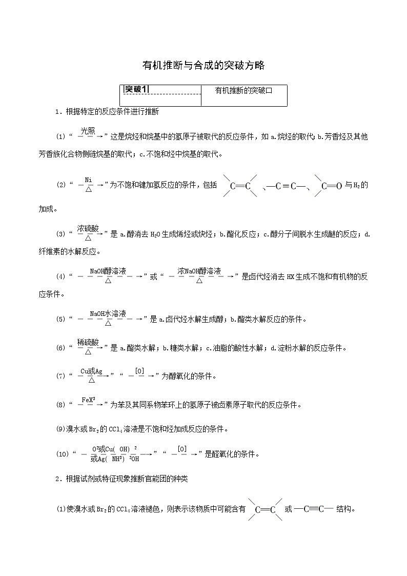 人教版高考化学一轮复习专题9有机化学高考专题讲座5有机推断与合成的突破方略学案01