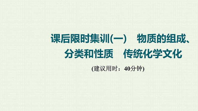 人教版高考化学一轮复习限时集训1物质的组成分类和性质传统化学文化课件第1页