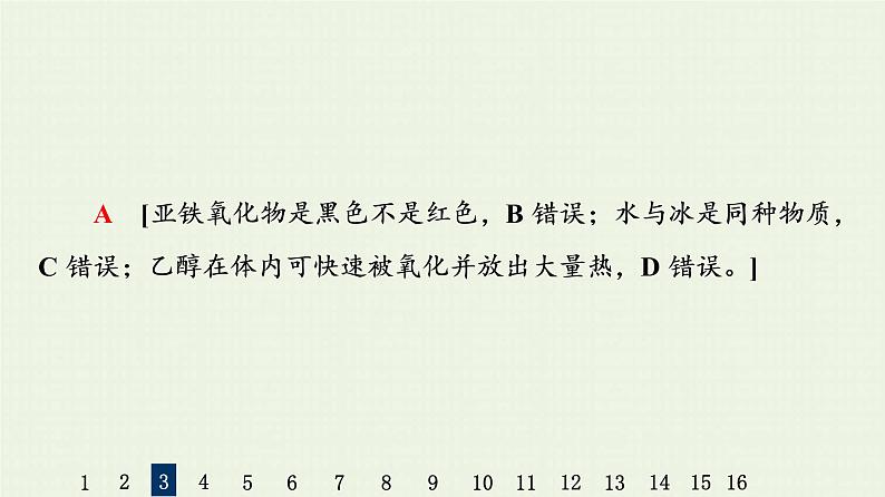 人教版高考化学一轮复习限时集训1物质的组成分类和性质传统化学文化课件第6页