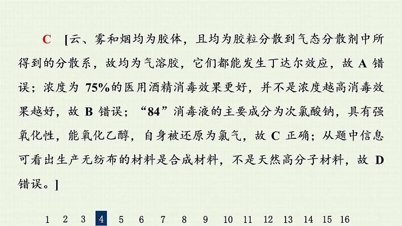 人教版高考化学一轮复习限时集训1物质的组成分类和性质传统化学文化课件第8页