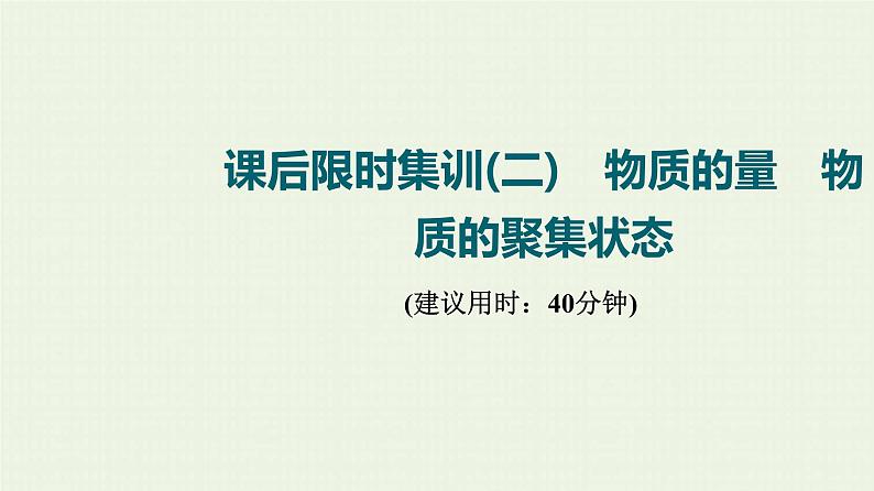 人教版高考化学一轮复习限时集训2物质的量物质的聚集状态课件第1页