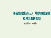 人教版高考化学一轮复习限时集训3物质的量浓度及其溶液的配制课件