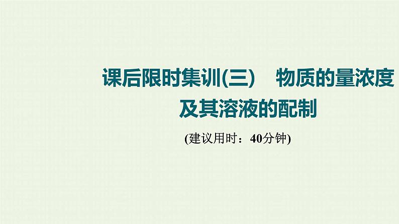 人教版高考化学一轮复习限时集训3物质的量浓度及其溶液的配制课件01