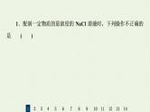 人教版高考化学一轮复习限时集训3物质的量浓度及其溶液的配制课件