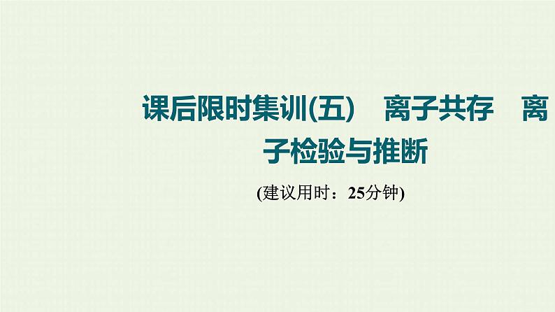 人教版高考化学一轮复习限时集训5离子共存离子检验与推断课件第1页