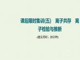 人教版高考化学一轮复习限时集训5离子共存离子检验与推断课件