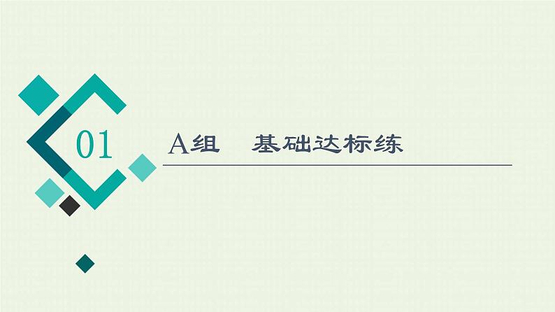 人教版高考化学一轮复习限时集训5离子共存离子检验与推断课件第2页