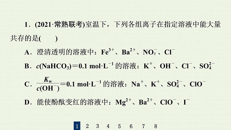 人教版高考化学一轮复习限时集训5离子共存离子检验与推断课件第3页