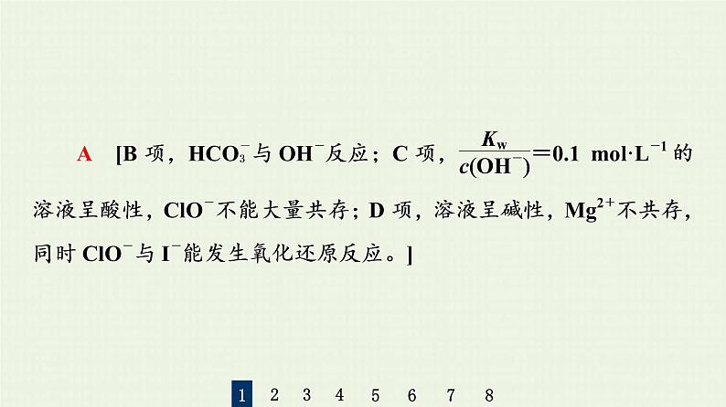 人教版高考化学一轮复习限时集训5离子共存离子检验与推断课件第4页