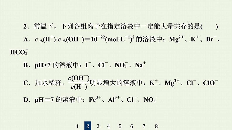 人教版高考化学一轮复习限时集训5离子共存离子检验与推断课件第5页