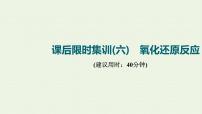 人教版高考化学一轮复习限时集训6氧化还原反应课件