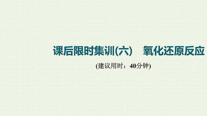 人教版高考化学一轮复习限时集训6氧化还原反应课件01