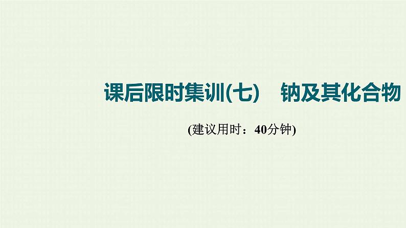 人教版高考化学一轮复习限时集训7钠及其化合物课件01