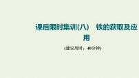 人教版高考化学一轮复习限时集训8铁的获取及应用课件