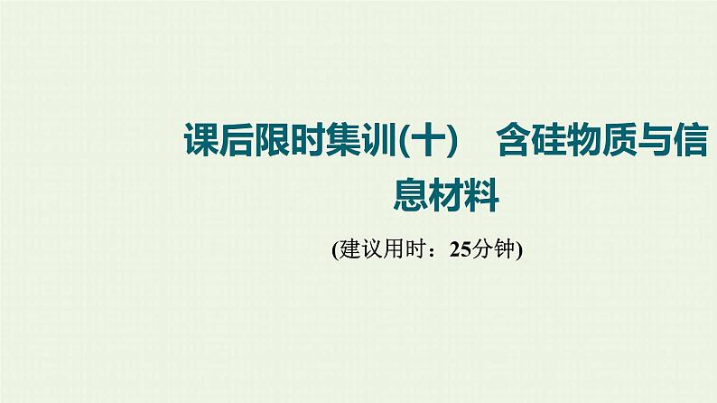 人教版高考化学一轮复习限时集训10含硅物质与信息材料课件第1页