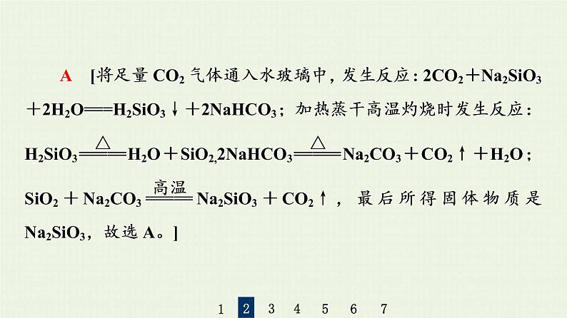 人教版高考化学一轮复习限时集训10含硅物质与信息材料课件第6页