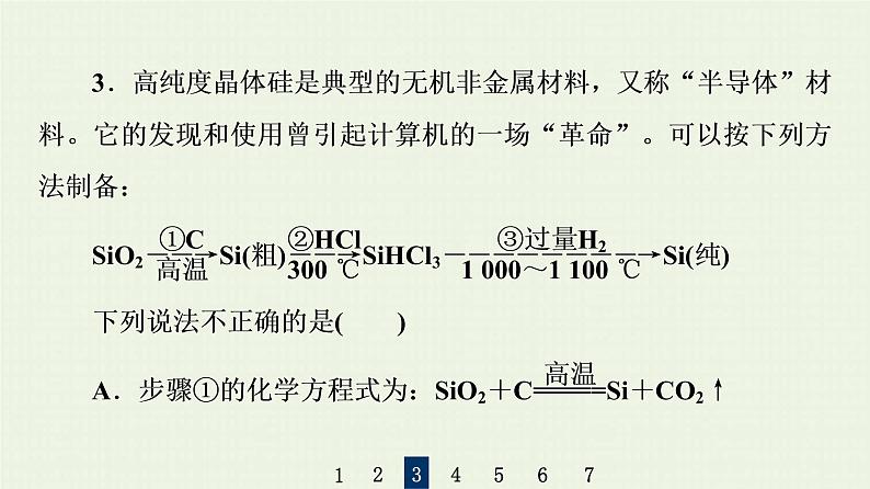 人教版高考化学一轮复习限时集训10含硅物质与信息材料课件第7页