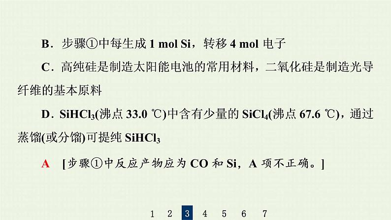 人教版高考化学一轮复习限时集训10含硅物质与信息材料课件第8页