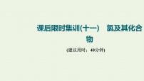 人教版高考化学一轮复习限时集训11氯及其化合物课件