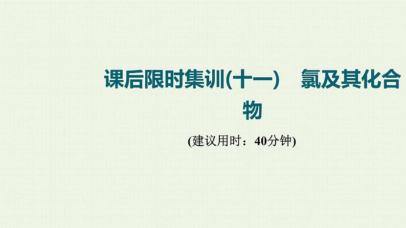 人教版高考化学一轮复习限时集训11氯及其化合物课件第1页