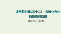 人教版高考化学一轮复习限时集训12含硫化合物的性质和应用课件