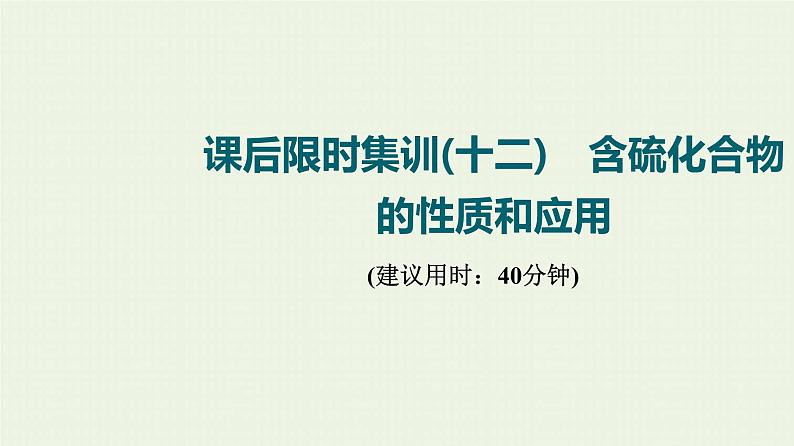 人教版高考化学一轮复习限时集训12含硫化合物的性质和应用课件第1页