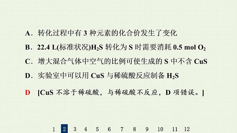 人教版高考化学一轮复习限时集训12含硫化合物的性质和应用课件第6页