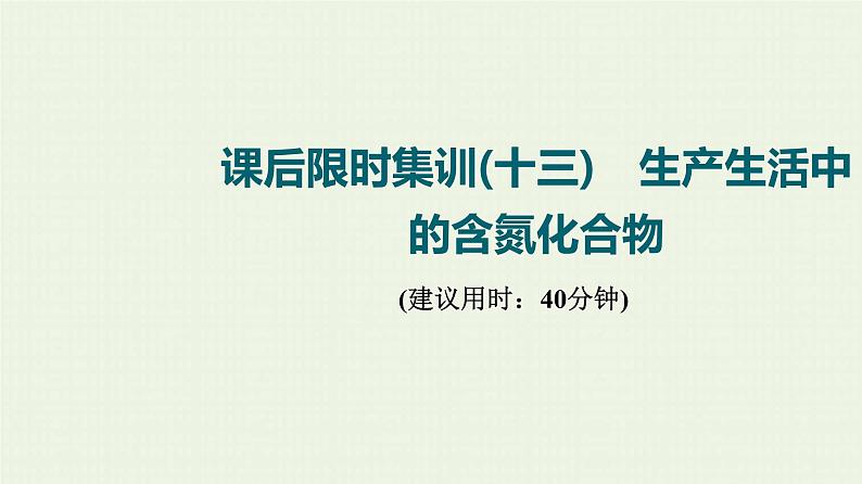 人教版高考化学一轮复习限时集训13生产生活中的含氮化合物课件第1页