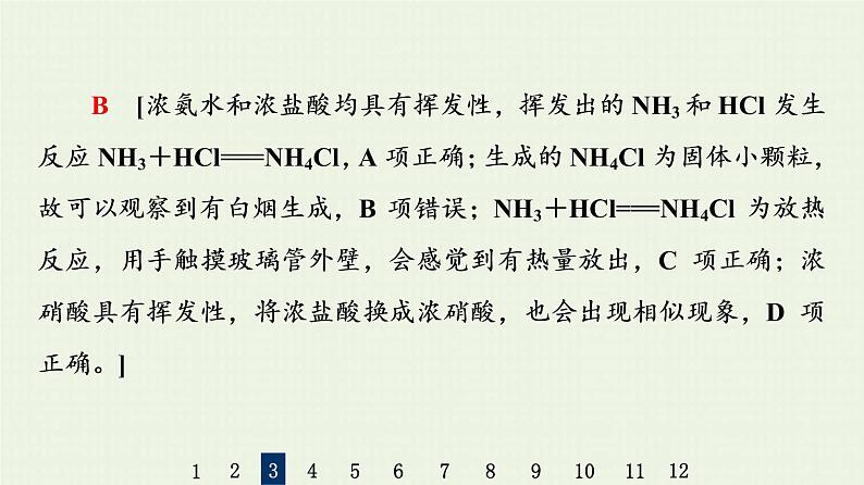 人教版高考化学一轮复习限时集训13生产生活中的含氮化合物课件第8页