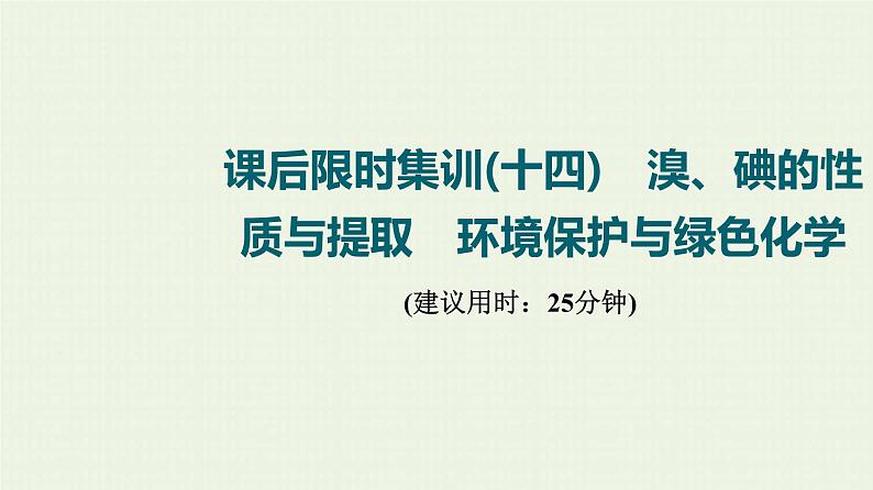 人教版高考化学一轮复习限时集训14溴碘的性质与提取环境保护与绿色化学课件第1页