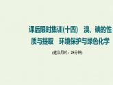 人教版高考化学一轮复习限时集训14溴碘的性质与提取环境保护与绿色化学课件