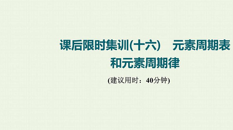 人教版高考化学一轮复习限时集训16元素周期表和元素周期律课件01