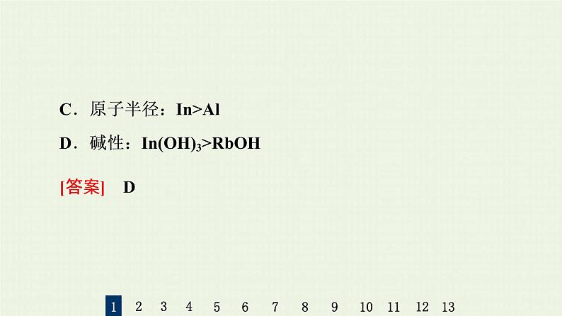 人教版高考化学一轮复习限时集训16元素周期表和元素周期律课件04