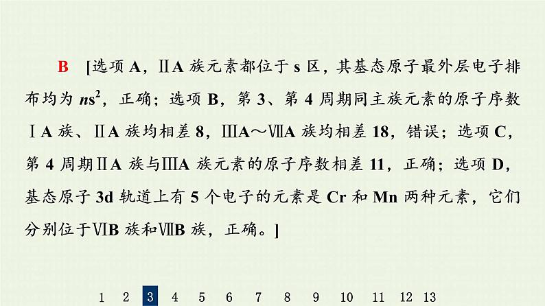 人教版高考化学一轮复习限时集训16元素周期表和元素周期律课件08