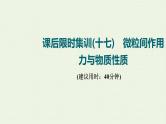 人教版高考化学一轮复习限时集训17微粒间作用力与物质性质课件