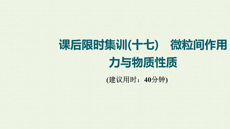 人教版高考化学一轮复习限时集训17微粒间作用力与物质性质课件第1页