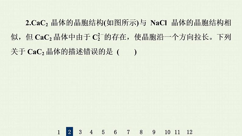 人教版高考化学一轮复习限时集训17微粒间作用力与物质性质课件第6页