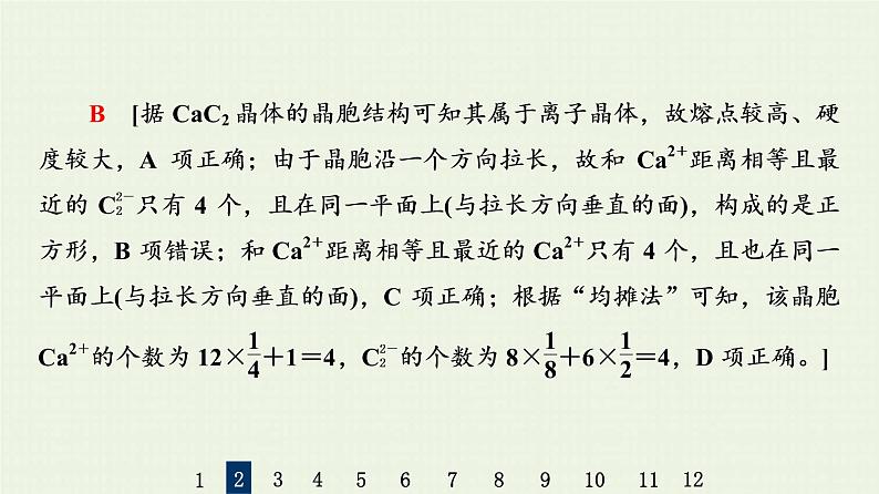 人教版高考化学一轮复习限时集训17微粒间作用力与物质性质课件第8页