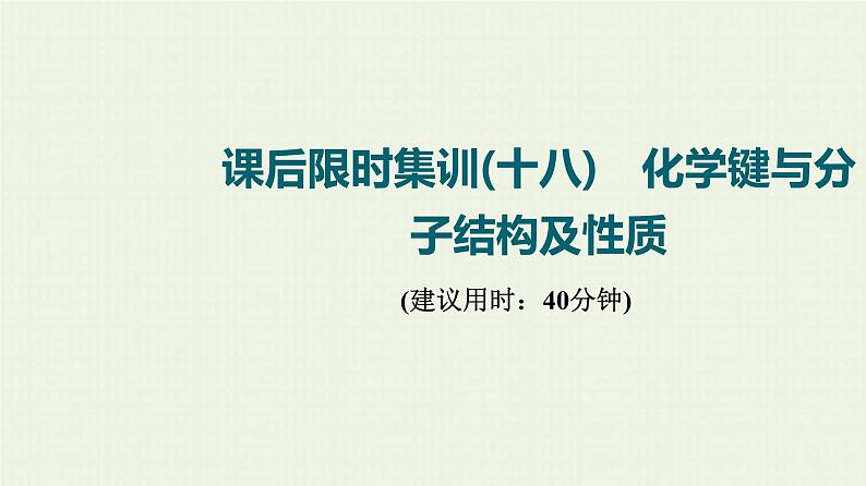 人教版高考化学一轮复习限时集训18化学键与分子结构及性质课件01