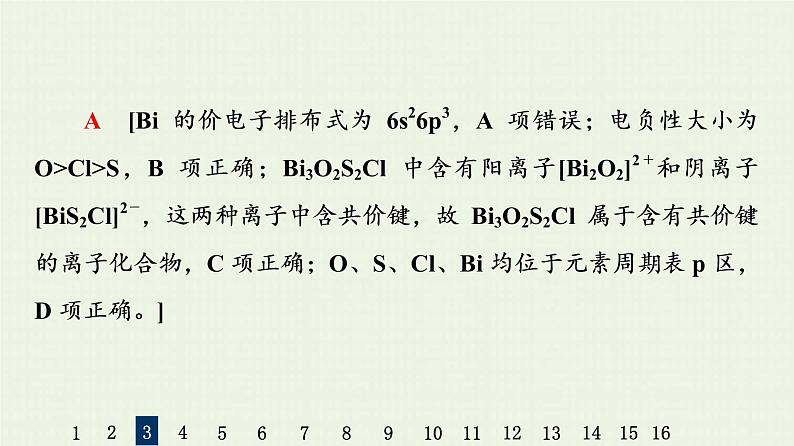 人教版高考化学一轮复习限时集训18化学键与分子结构及性质课件07