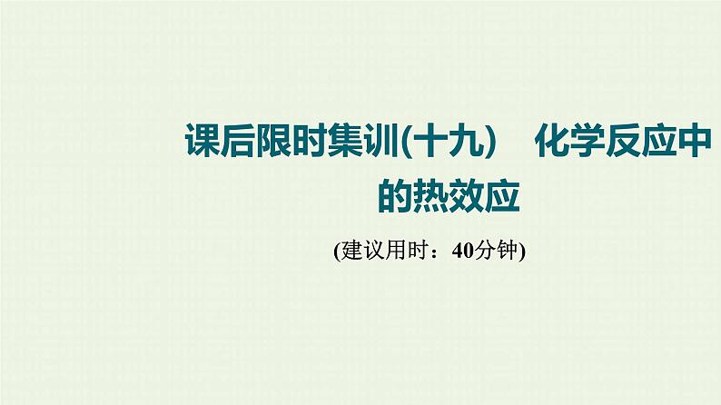 人教版高考化学一轮复习限时集训19化学反应中的热效应课件第1页