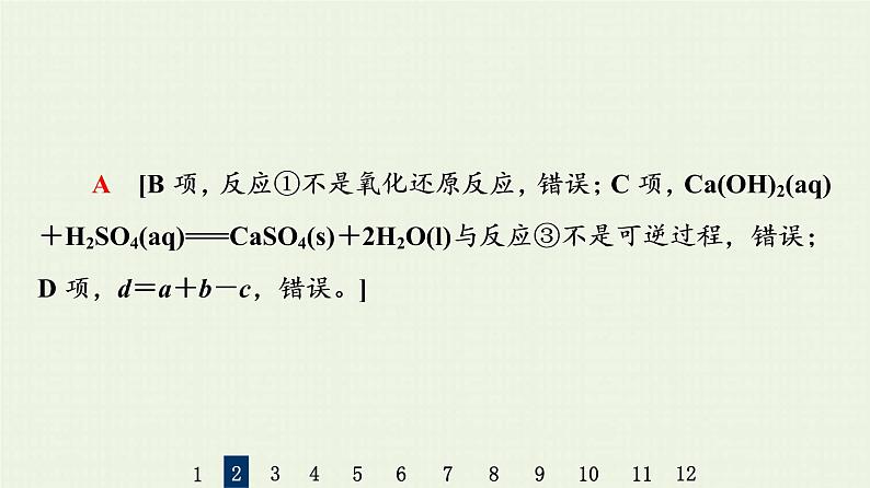 人教版高考化学一轮复习限时集训19化学反应中的热效应课件第8页