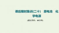 人教版高考化学一轮复习限时集训20原电池化学电源课件