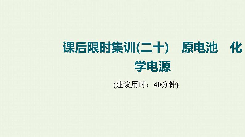 人教版高考化学一轮复习限时集训20原电池化学电源课件01