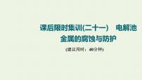 人教版高考化学一轮复习限时集训21电解池金属的腐蚀与防护课件