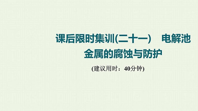 人教版高考化学一轮复习限时集训21电解池金属的腐蚀与防护课件第1页