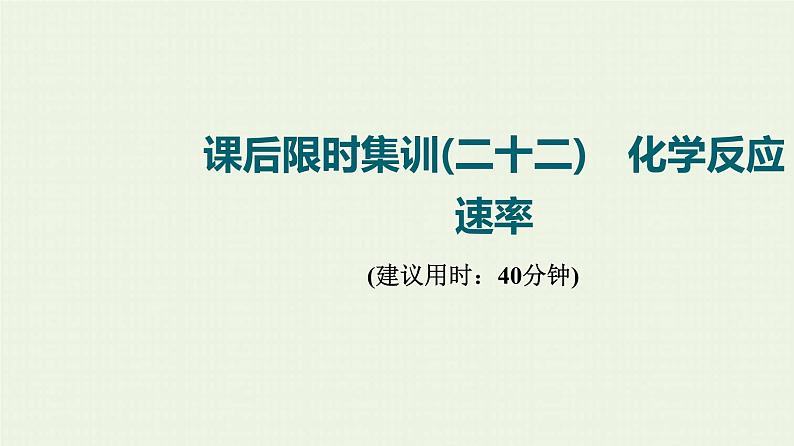 人教版高考化学一轮复习限时集训22化学反应速率课件01