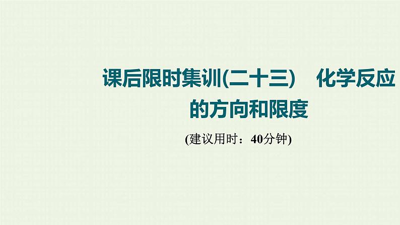 人教版高考化学一轮复习限时集训23化学反应的方向和限度课件01