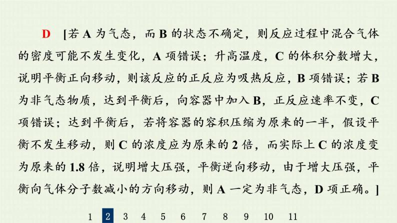 人教版高考化学一轮复习限时集训24化学平衡移动和化学反应调控课件06