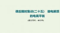 人教版高考化学一轮复习限时集训25弱电解质的电离平衡课件